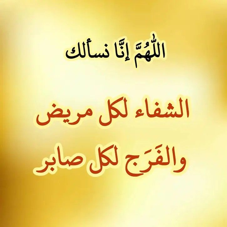 دعاء شفاء مكتوب قصير بالصور