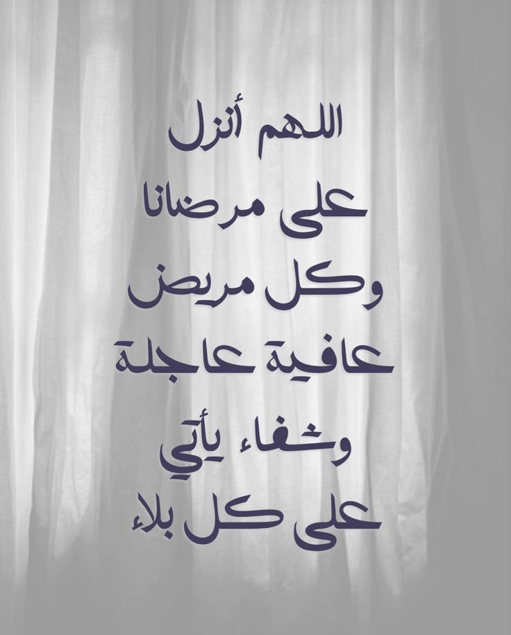 دعاء شفاء مكتوب قصير بالصور