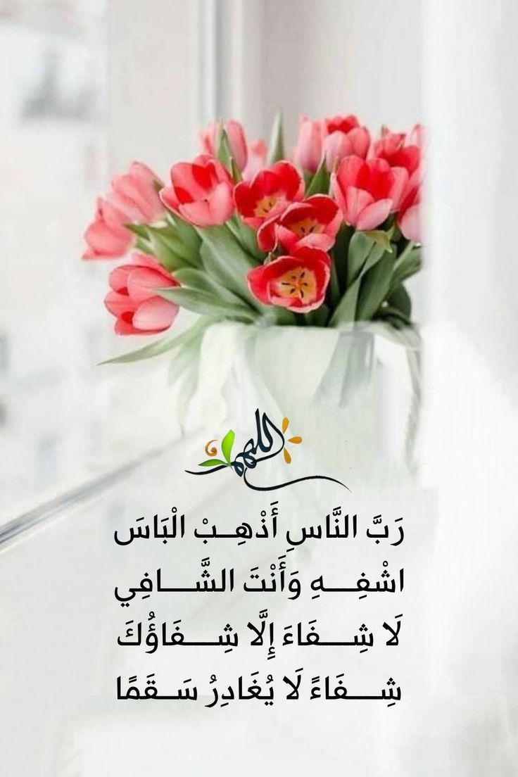 دعاء الشفاء العاجل من الأمراض المستعصية مستجاب ومكتوب