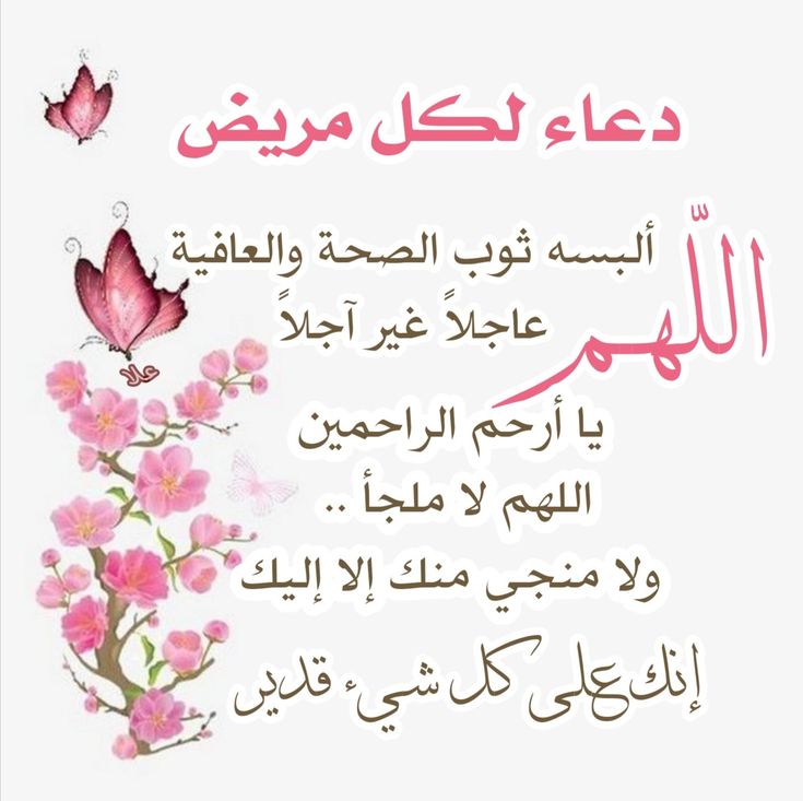 دعاء شفاء مكتوب قصير بالصور