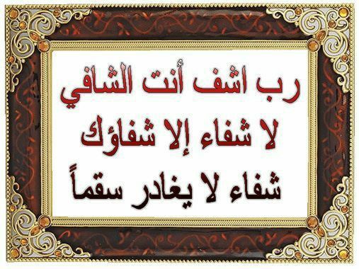 دعاء شفاء مكتوب قصير بالصور