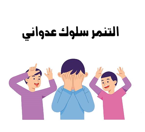 لوحات إرشادية لمنع التنمر بعبارات جميلة