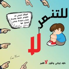 لوحات إرشادية لمنع التنمر بعبارات جميلة