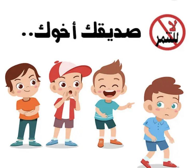 لوحات إرشادية لمنع التنمر بعبارات جميلة