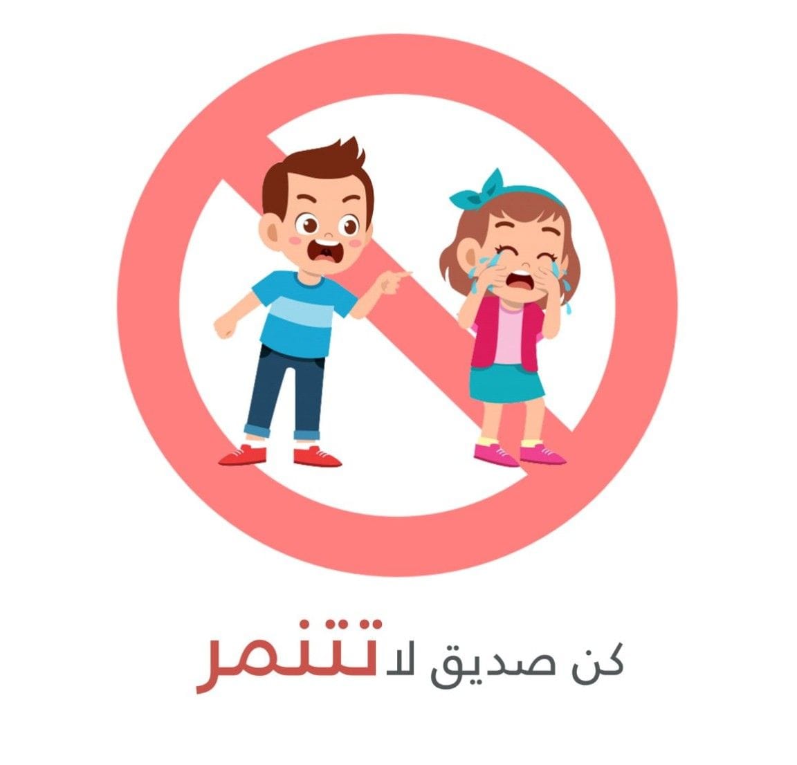 كلمة صباحية عن التنمر