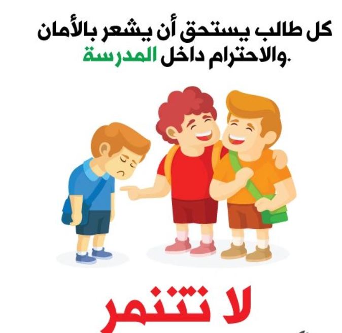 لوحات إرشادية لمنع التنمر بعبارات جميلة