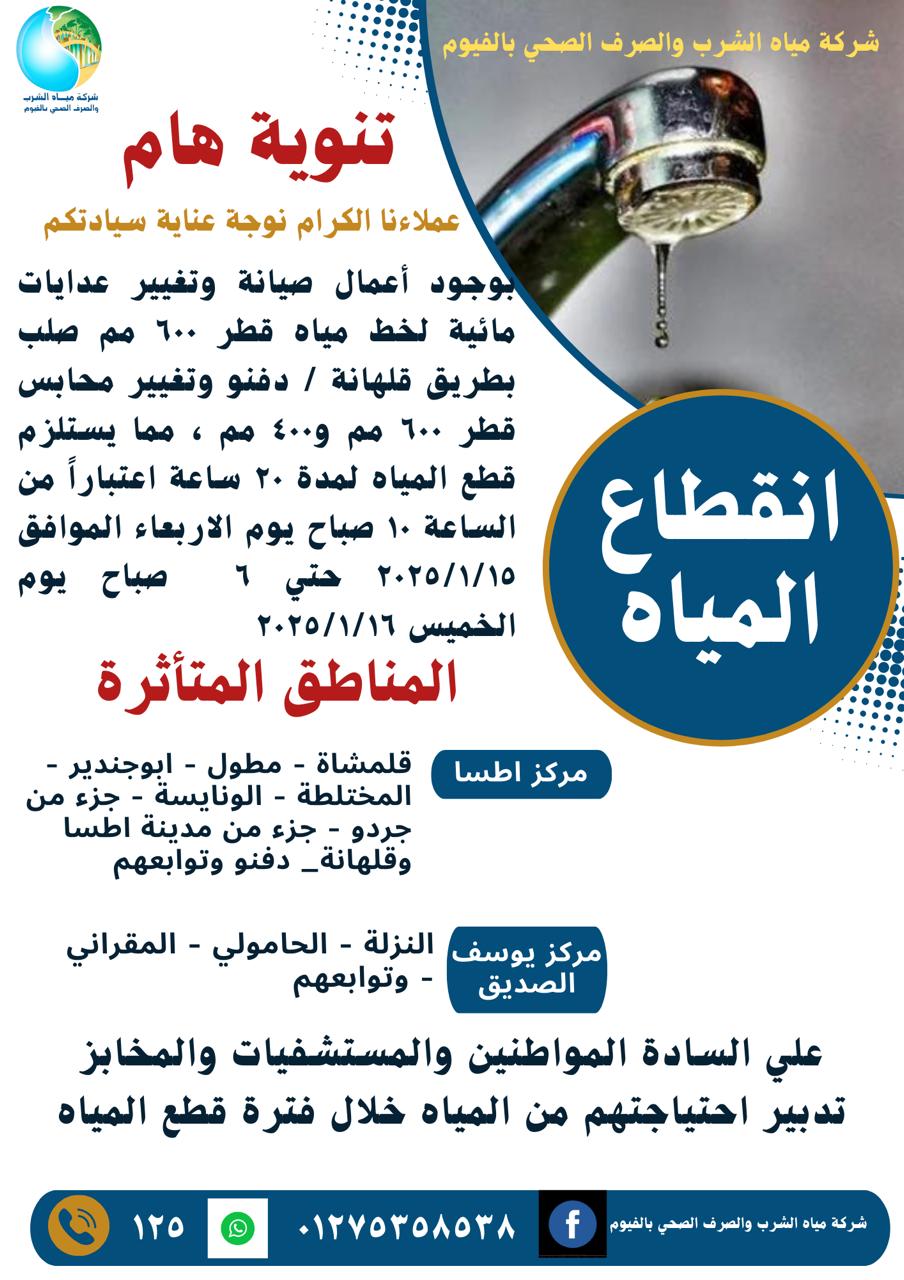لمدة 20 ساعة قطع المياه عن مركزي إطسا ويوسف الصديق بالفيوم