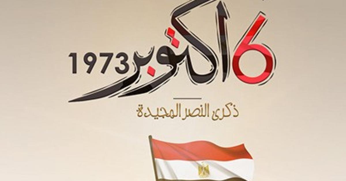 تعبير عن نصر أكتوبر