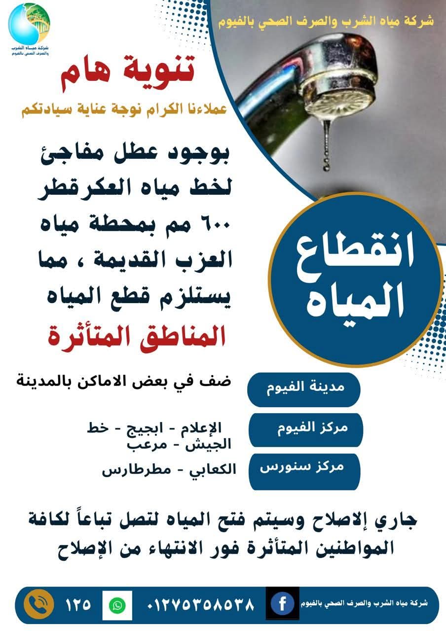 انقطاع مياه الشرب عن 6 قرى فى الفيوم 
