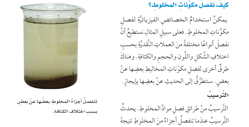 طرق فصل المخاليط للصف الرابع