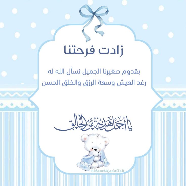 دعاء المولود الجديد بالصور