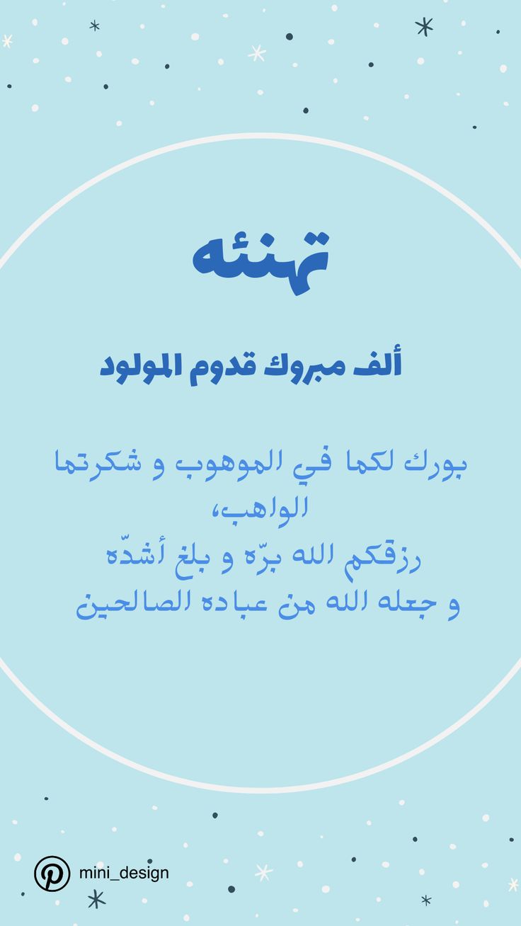 دعاء المولود الجديد بالصور