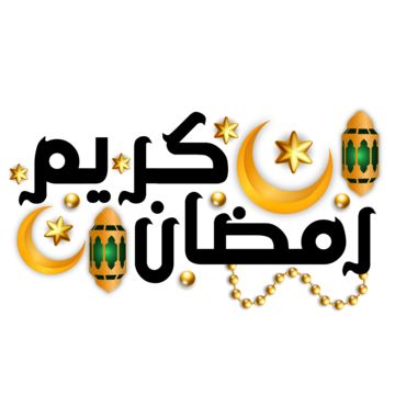 صور رمضان كريم 2025