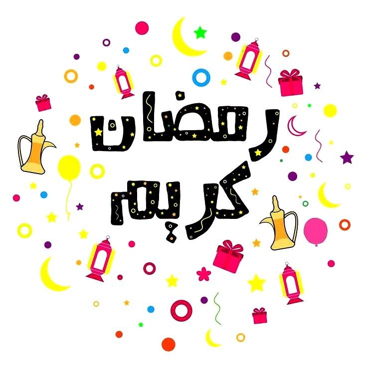 صور رمضان كريم 2025