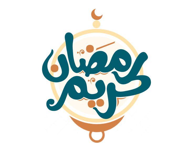 صور رمضان كريم 2025