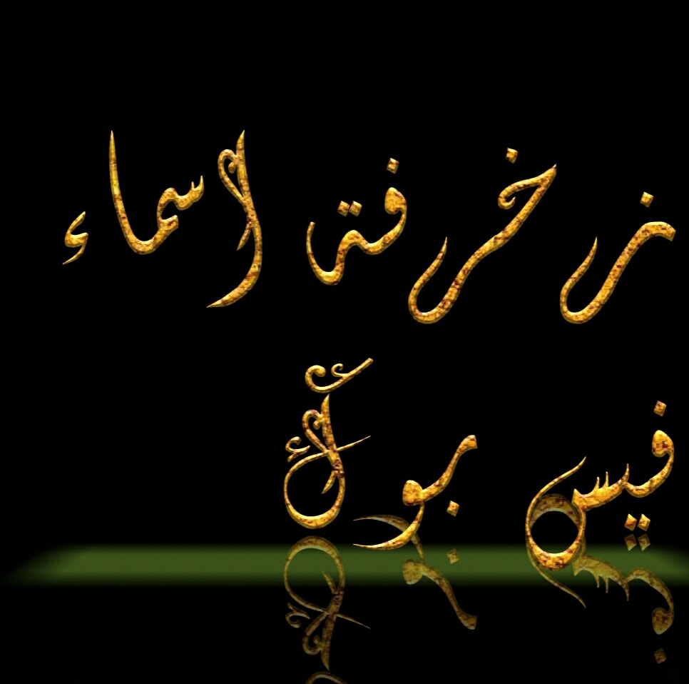 أسماء يقبلها الفيسبوك للبنات