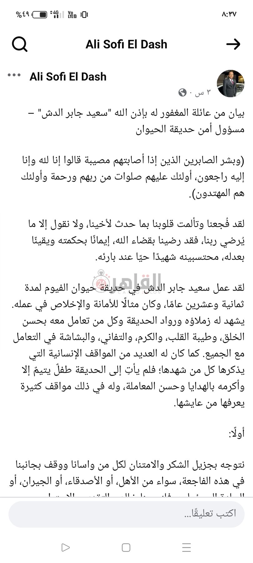 منشور عائلة عم سعيد ضحية الأسد بالفيوم