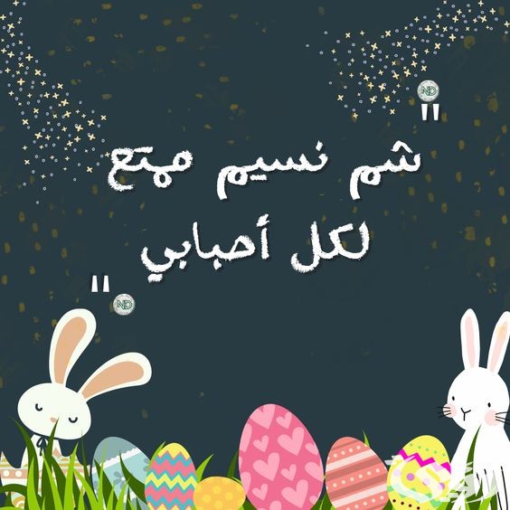 صور شم النسيم مع عبارات تهنئة جديدة