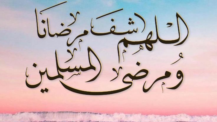 دعاء بالشفاء لصديق