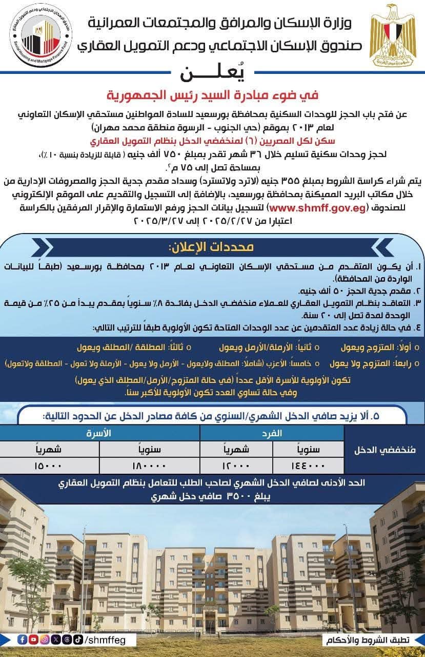اعلان طرح وحدات سكنية ببورسعيد 