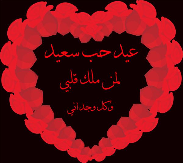 صور تهنئة عيد الحب للمخطوبين