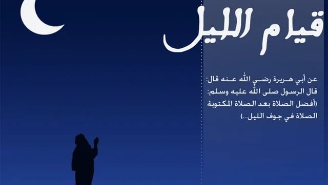 أجر قيام الليل