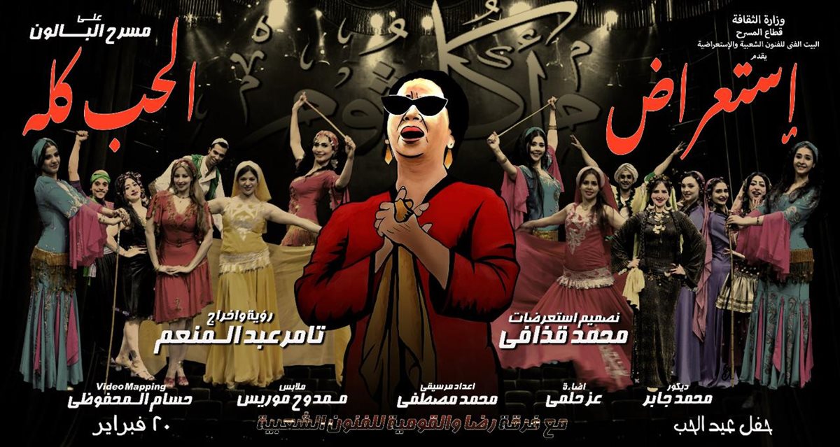 استعراض الحب كله