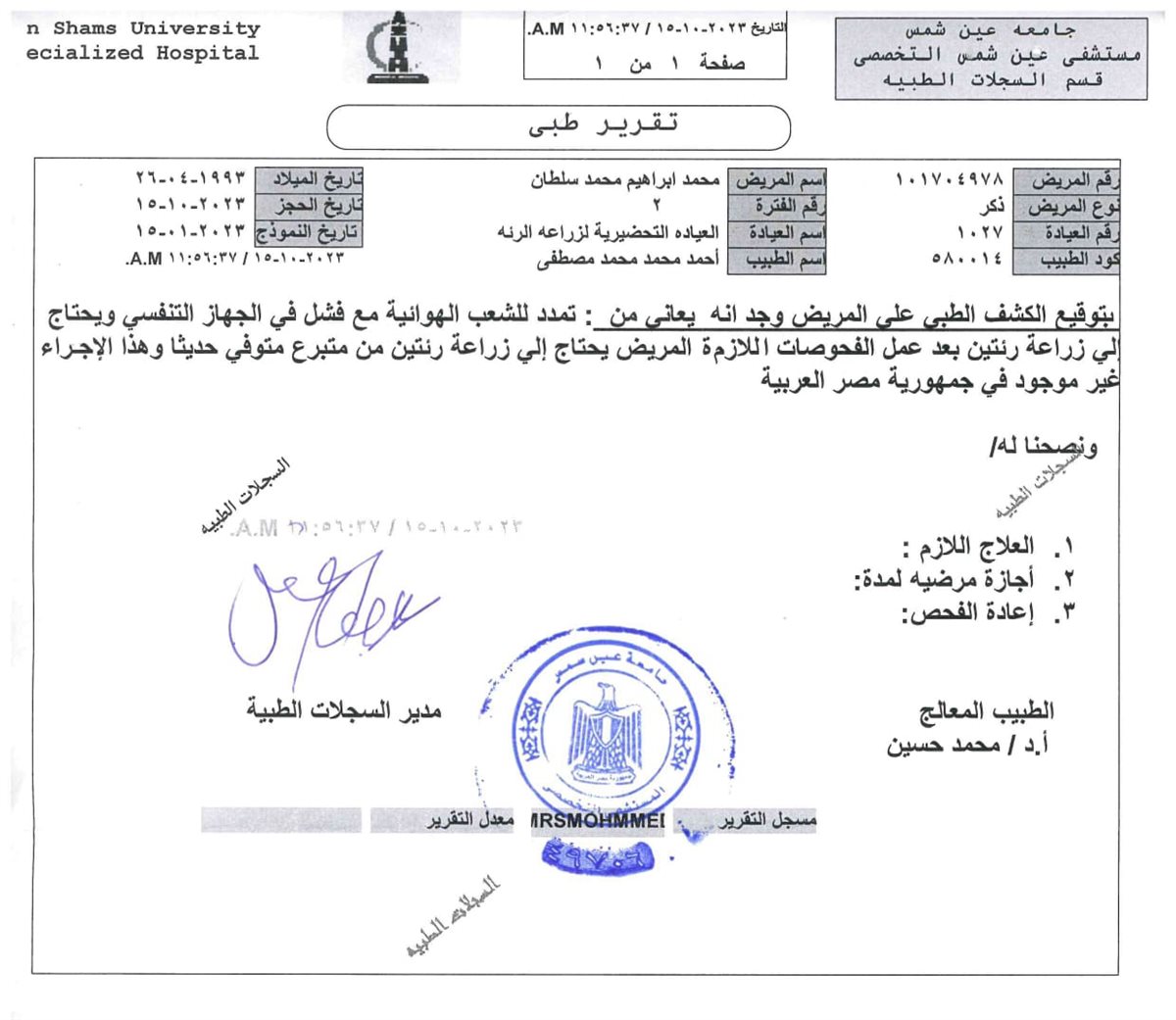 تقرير طبي لحالة محمد إبراهيم مصاب التليف الرئوي 