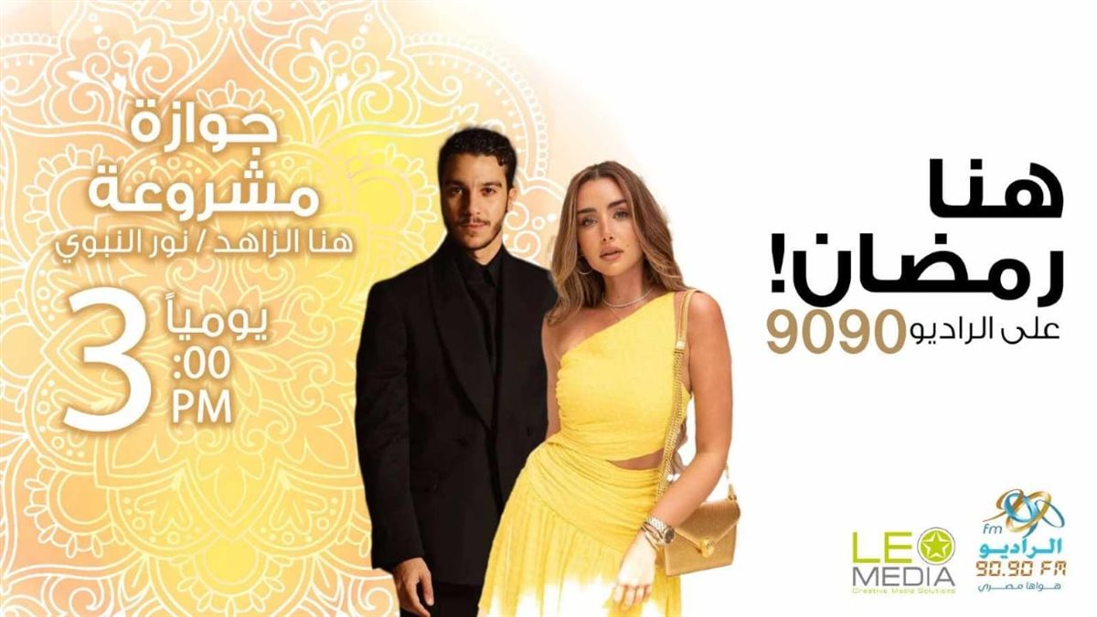 الخريطة البرامجية للراديو 9090 في رمضان