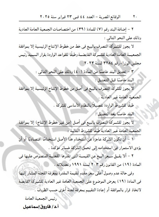 قرارات الجمعية العامة غير العادية للشركة المصرية للحوم والدواجن 