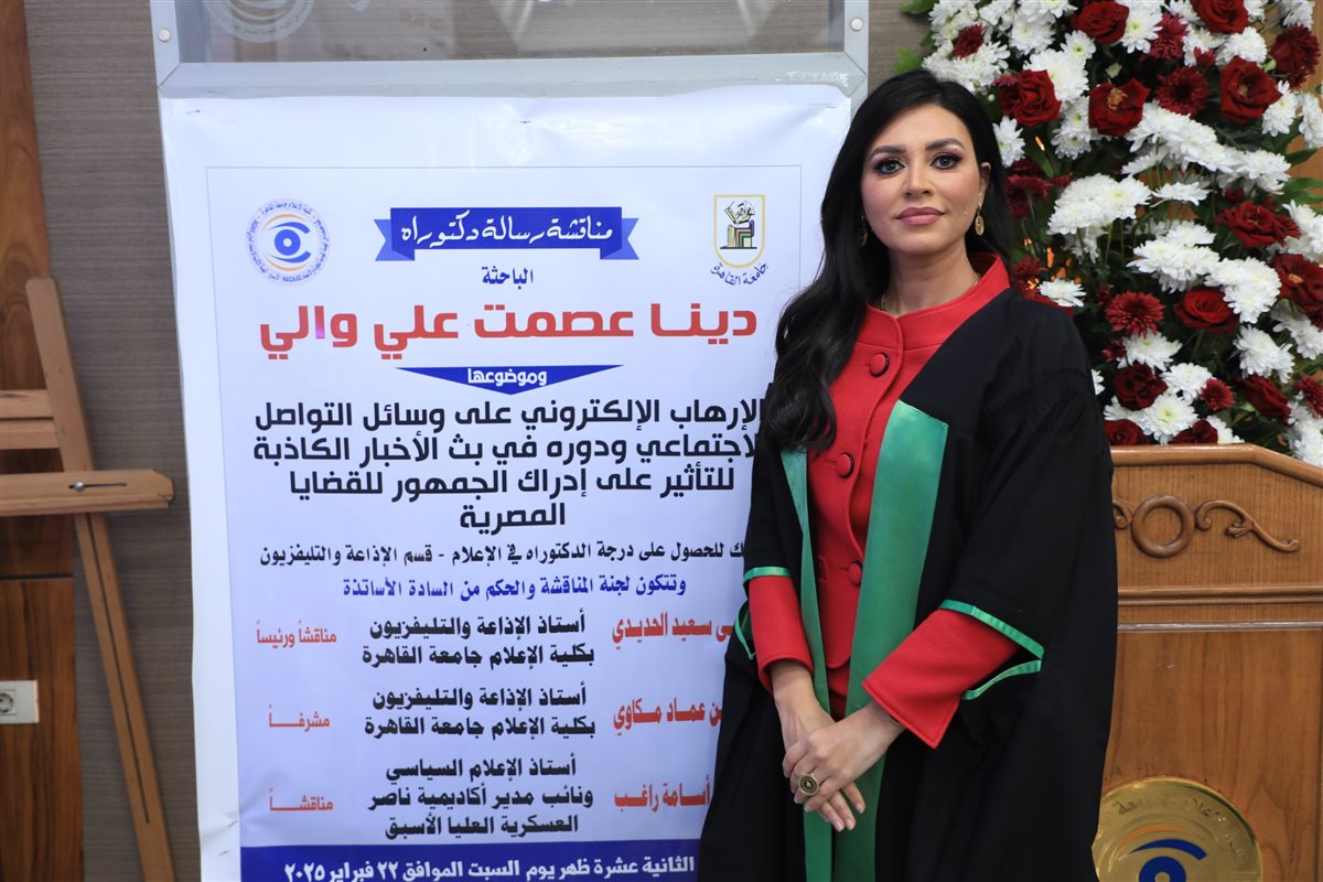 إعلام القاهرة تمنح درجة الدكتوراة للباحثة دينا عصمت عن دراستها حول الإرهاب الإلكتروني