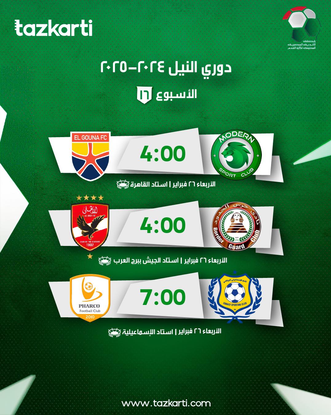 فتح باب الحجز لمباريات الجولة السادسة عشر من بطولة الدوري الممتاز