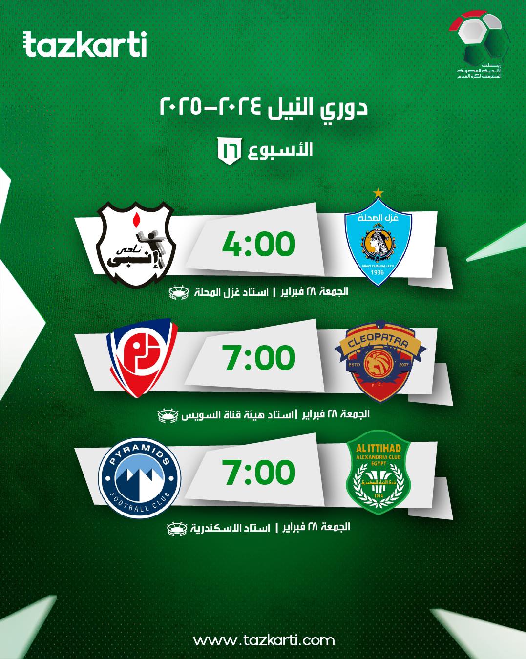 فتح باب الحجز لمباريات الجولة السادسة عشر من بطولة الدوري الممتاز