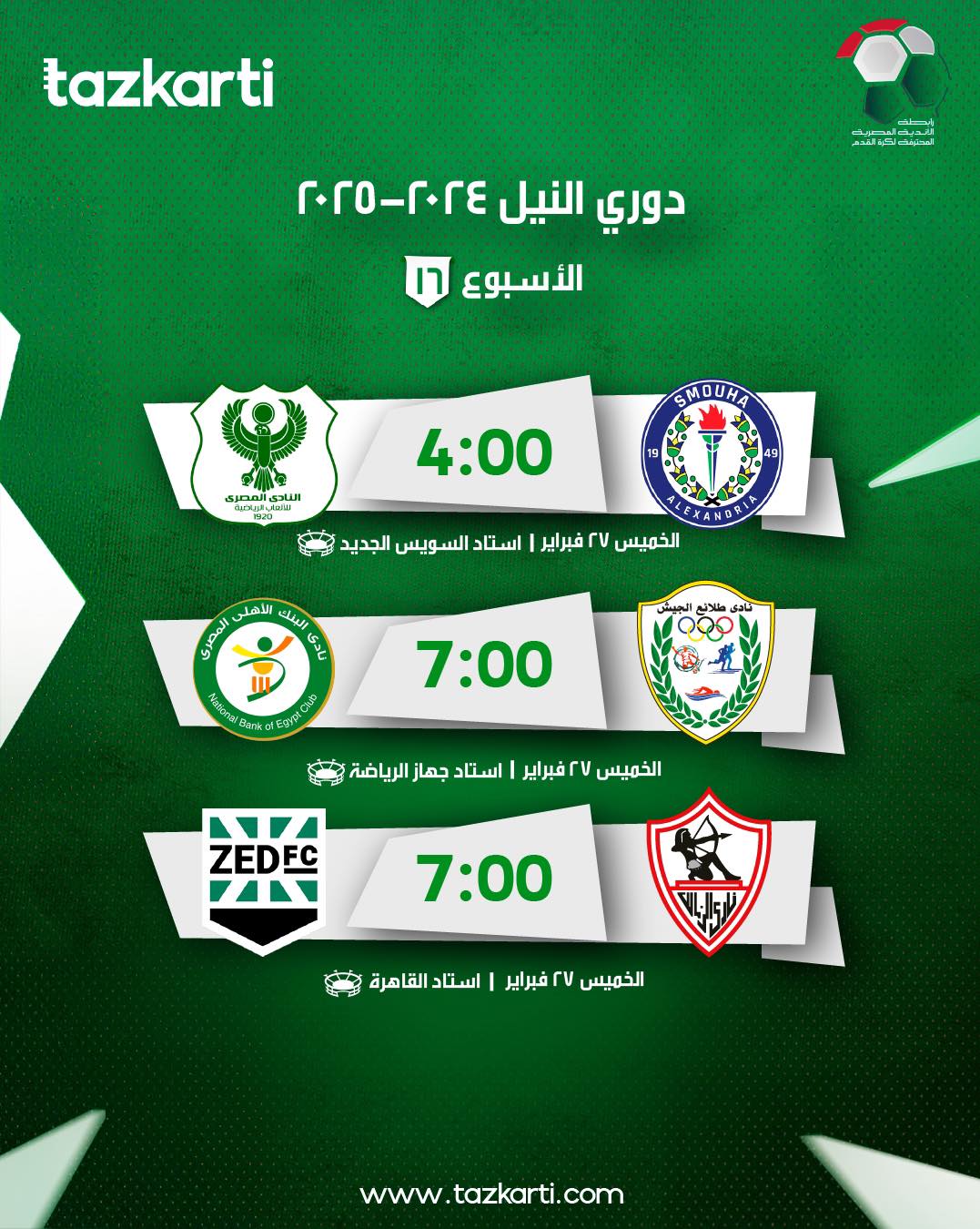 فتح باب الحجز لمباريات الجولة السادسة عشر من بطولة الدوري الممتاز