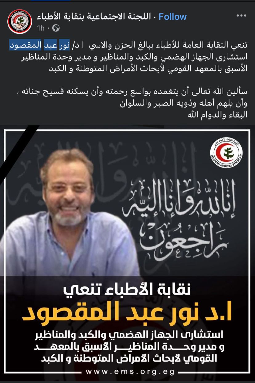 نقابة الأطباء تنعي وفاة الدكتور نور عبد المقصود