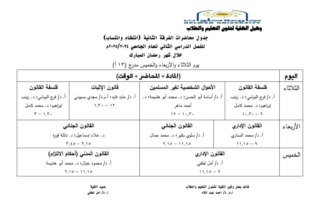 مواعيد الدراسة في شهر رمضان بكلية حقوق حلوان