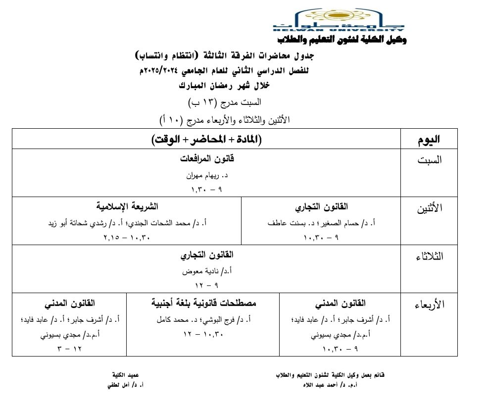 مواعيد الدراسة في شهر رمضان بكلية حقوق حلوان
