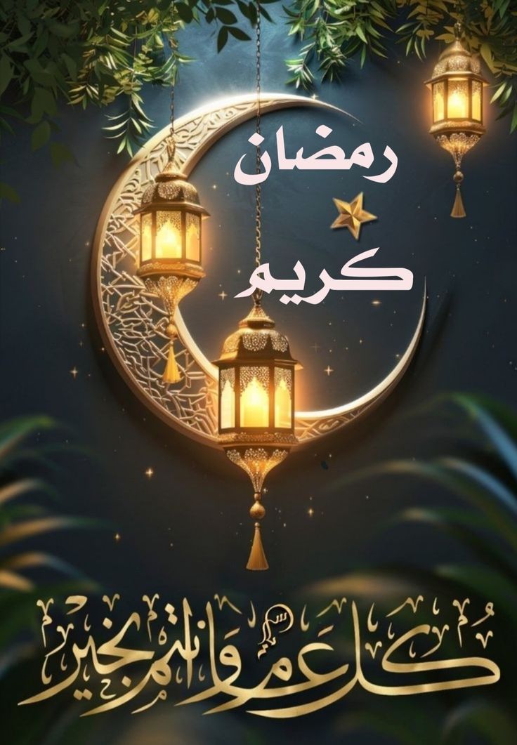 تهنئة شهر رمضان المبارك