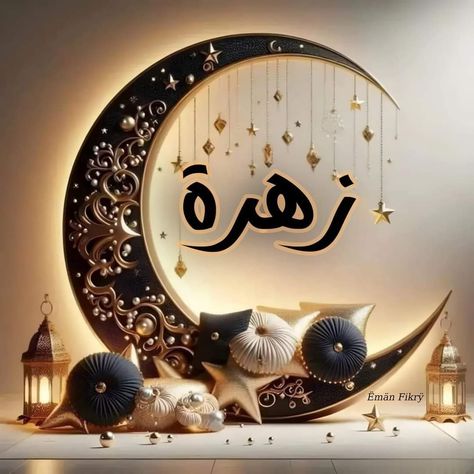 تهنئة رمضان 2025 بالاسم3
