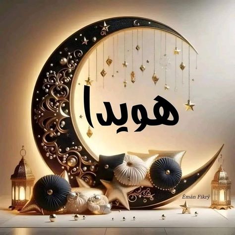 تهنئة رمضان 2025 بالاسم13