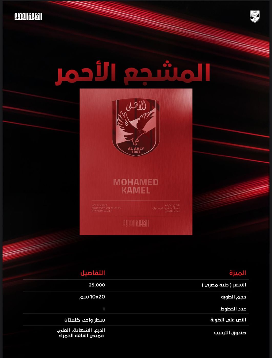 الدرع الأحمر لتخليد أسماء الجماعير على ستاد الأهلي