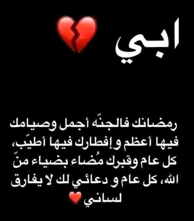 دعاء للأب المتوفي أول يوم رمضان