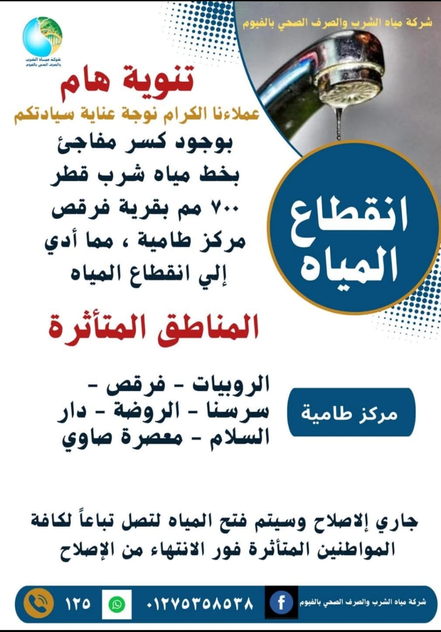 بسبب كسر مفاجئ.. انقطاع المياه عن بعض قرى مركز طامية بالفيوم  