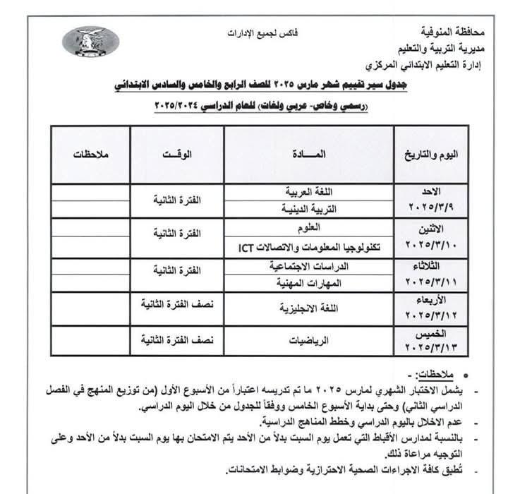 جدول امتحانات شهر مارس 2025 لطلاب النقل