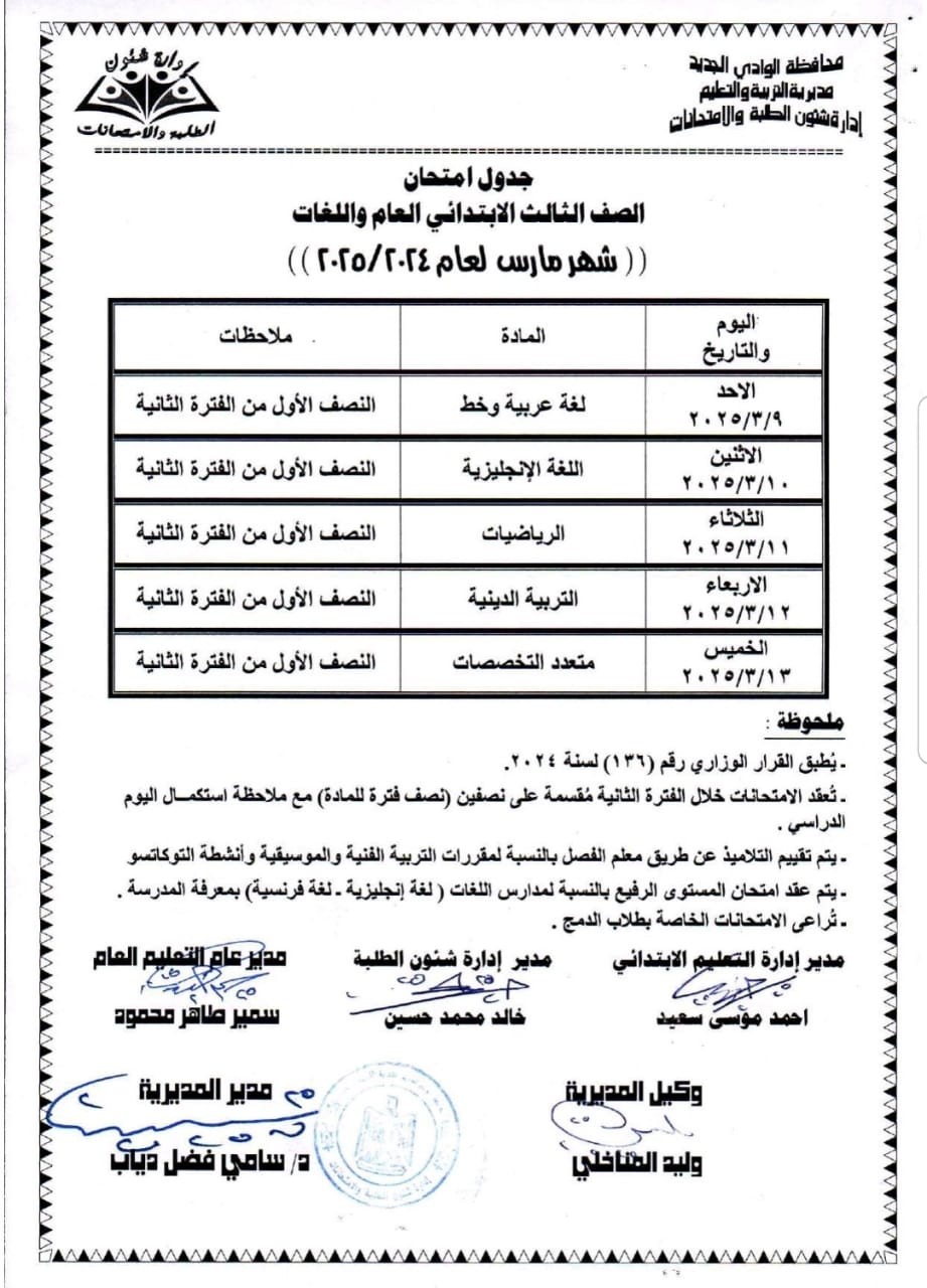 جدول امتحانات شهر مارس 2025 لطلاب النقل