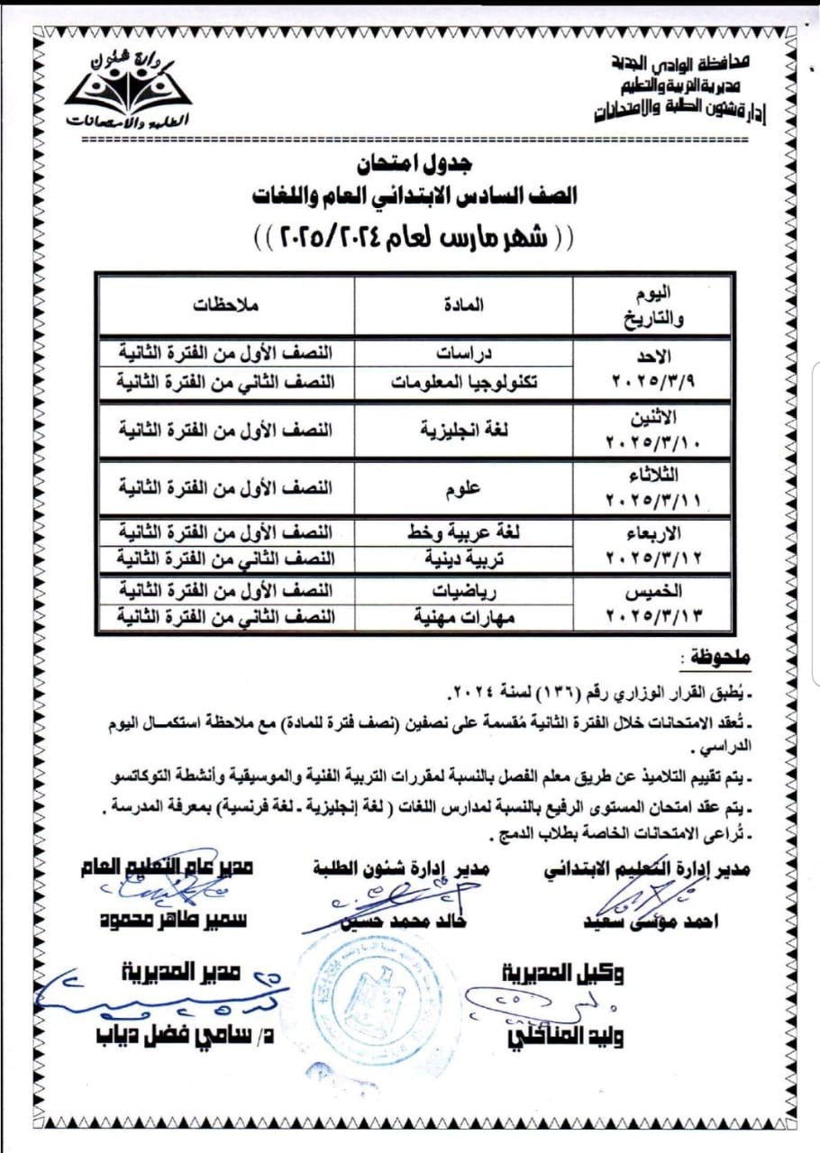 جدول امتحانات شهر مارس 2025 لطلاب النقل