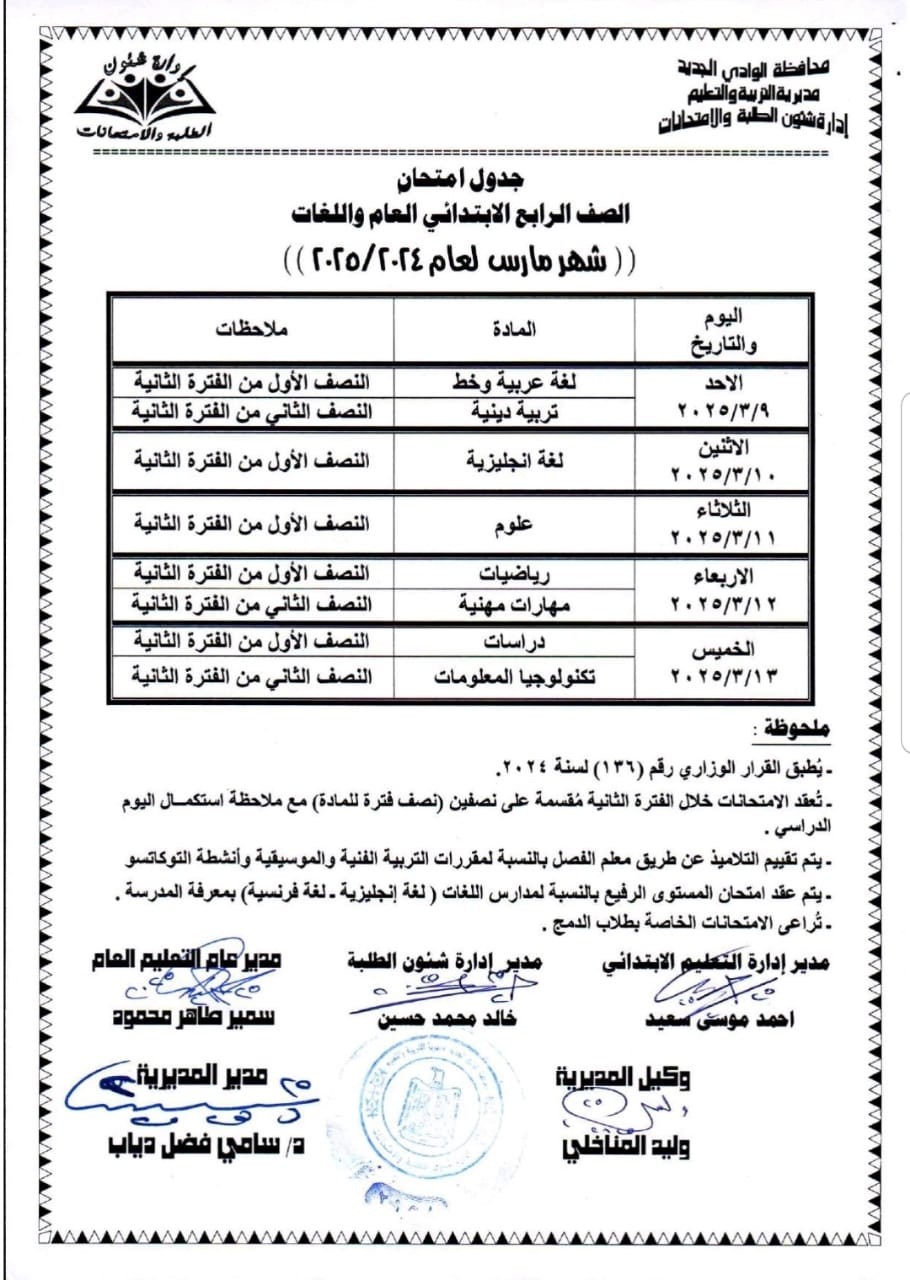 جدول امتحانات شهر مارس 2025 لطلاب النقل