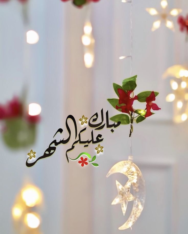 دعاء وتهنئة بشهر رمضان المبارك