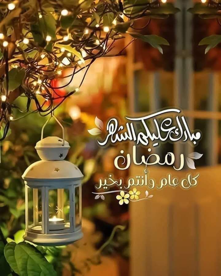 دعاء وتهنئة بشهر رمضان المبارك