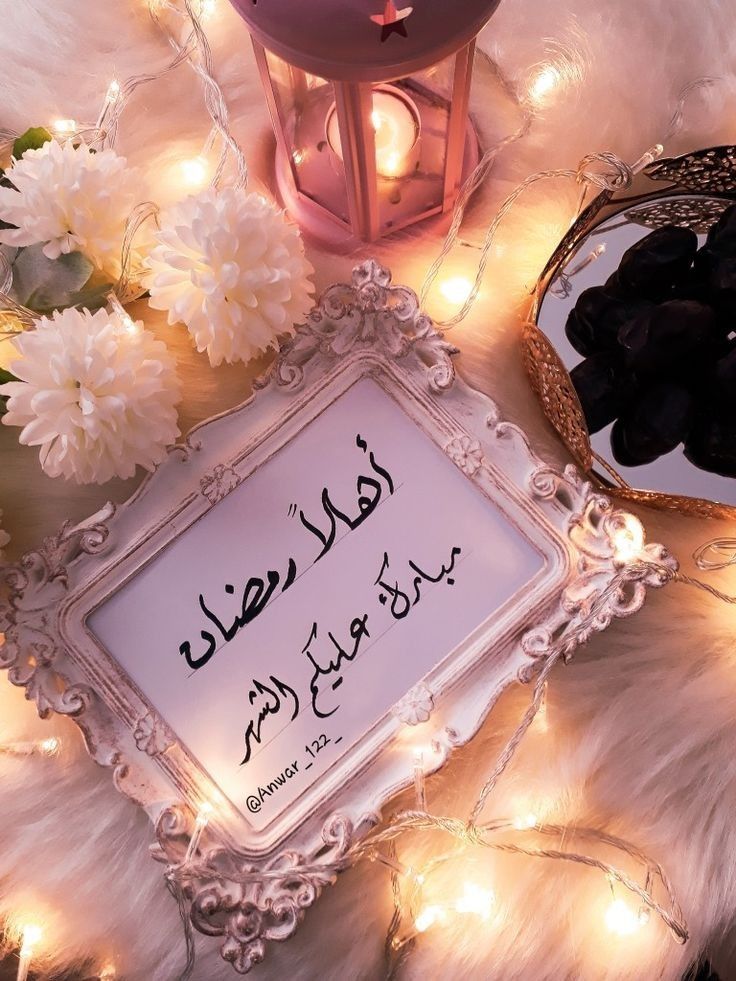 دعاء وتهنئة بشهر رمضان المبارك